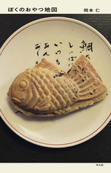 『ぼくのおやつ地図』刊行記念 岡本仁トークイベント