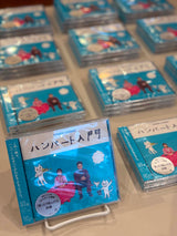 ハンバートハンバート『ハンバート入門』