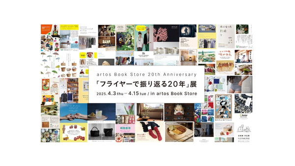 「フライヤーで振り返る20年」展