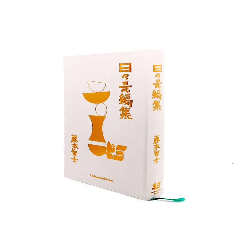 「日々是編集」出版記念トークイベント