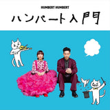 ハンバートハンバート『ハンバート入門』