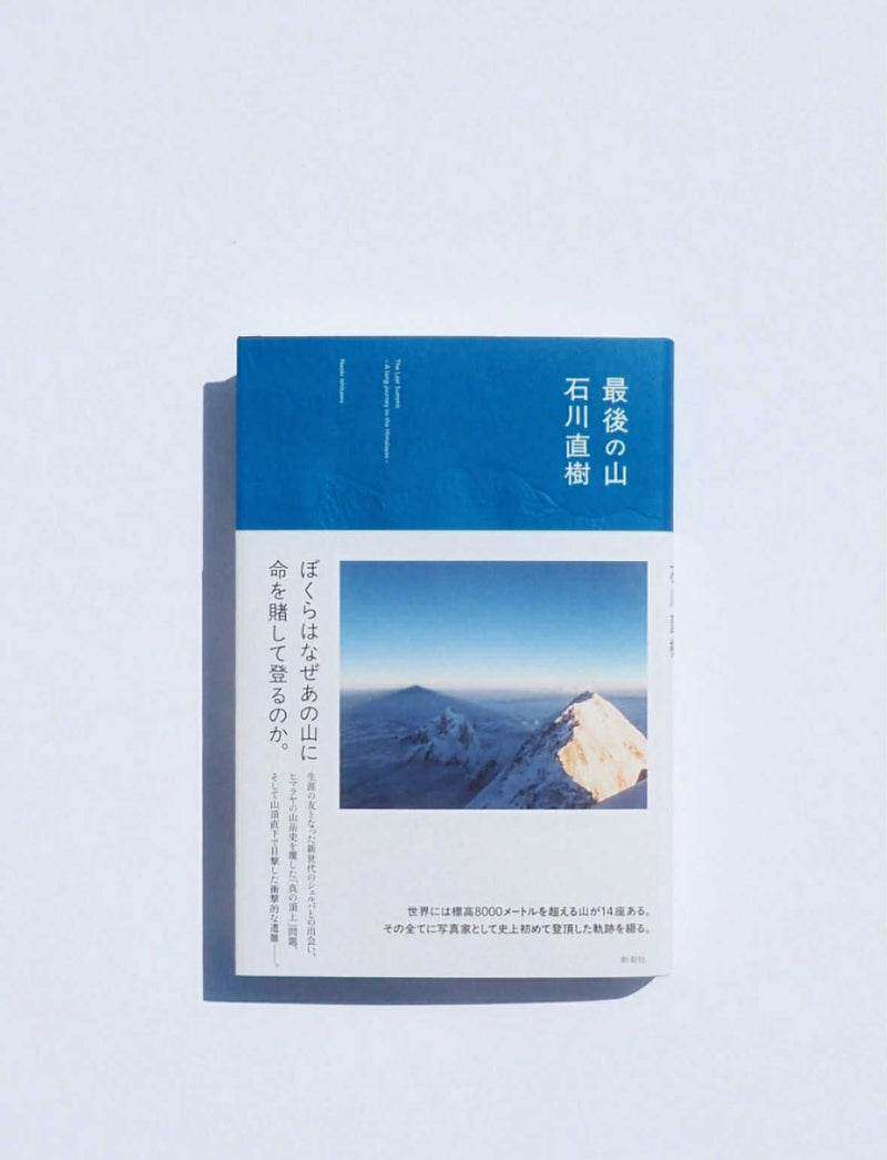 石川直樹　全14座登頂＆刊行記念トークイベント